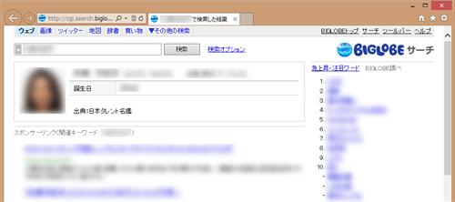 自動的にInternet Explorerが起動し、選択した名前の検索結果が表示されたことを確認してください