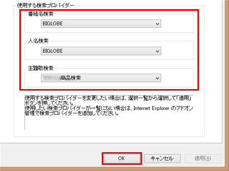 「使用する検索プロバイダー」欄の、「番組名検索」「人名検索」「主題歌検索」ボックスから、検索時に利用したいプロバイダーをクリックします