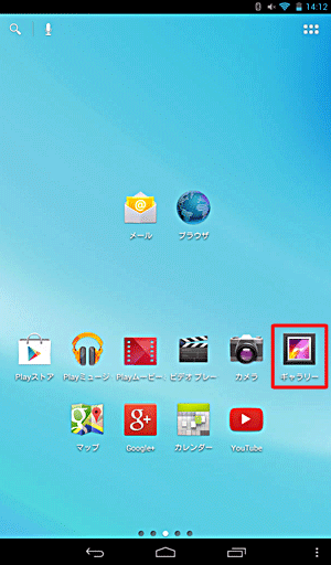 ホーム画面を開き、「ギャラリー」をタップします