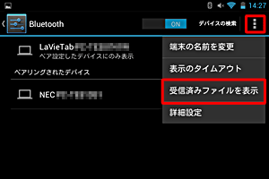 システム設定のBluetoothの画面で、「受信済みファイルを表示」から履歴を確認できます
