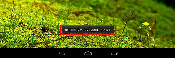 「（受信側のデバイス名）にファイルを送信しています」と表示されたら、転送中のためそのまま待ちます