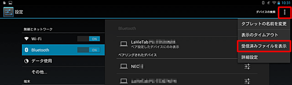 システム設定のBluetoothの画面で、「受信済みファイルを表示」から履歴を確認できます