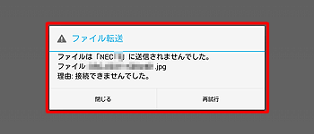 送信できなかった場合
