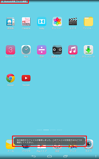 「別の端末からファイルが着信しました。このファイルを受信するかどうか確認してください。」というメッセージが表示されます