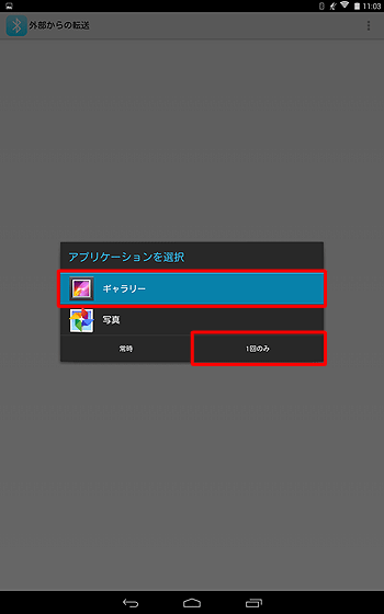 開きたいアプリケーションをタップし、「常時」または「1回のみ」をタップします