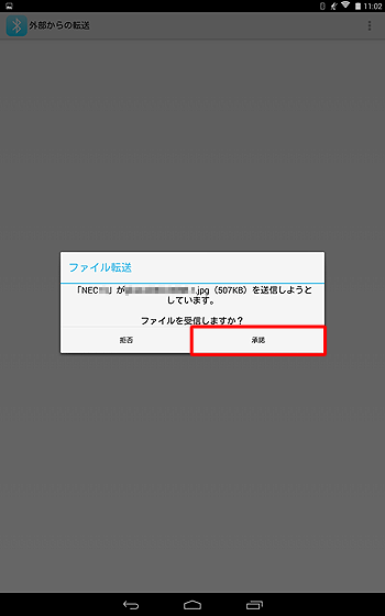 受信の要求メッセージが表示されたら、「承諾」をタップします