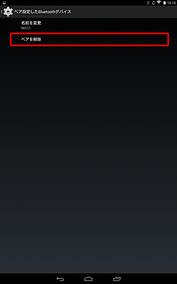 Bluetooth機器の設定を解除したい場合は、「ペアリングされたデバイス」から、解除したい機器の右側のアイコンをタップし、「ペアを解除」をタップします