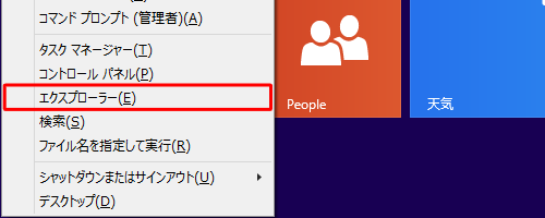「Windows」キーを押しながら「X」キーを押し、表示された一覧から「エクスプローラー」をクリックします