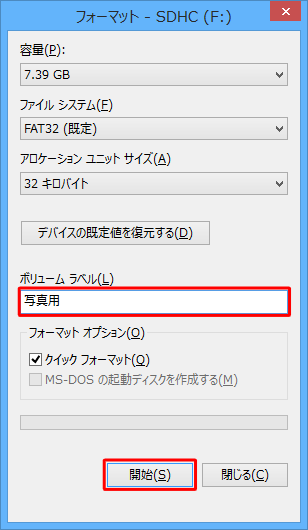 「ボリュームラベル」ボックスに任意でドライブ名を入力し、必要に応じて各項目の設定を行い、「開始」をクリックします