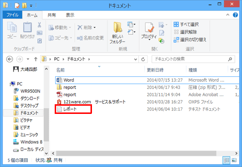 「ドキュメント」フォルダーに、削除した「レポート」ファイルが戻ったことを確認してください