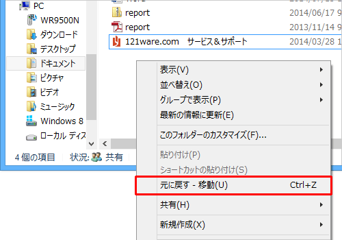 誤って移動したファイルを元に戻す場合は、手順5で「元に戻す - 移動」をクリックします