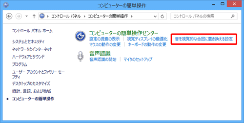 「音を視覚的な合図に置き換える設定」をクリックします