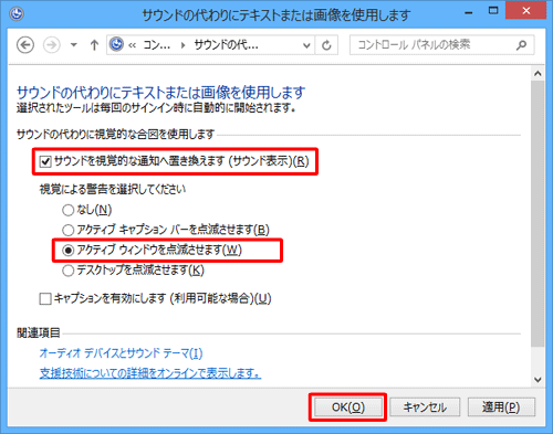 「サウンドを視覚的な通知へ置き換えます（サウンド表示）」にチェックを入れて、「視覚による警告を選択してください」欄から任意の動作をクリックし、「OK」をクリックします