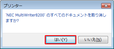 「'（プリンター名）'のすべてのドキュメントを取り消しますか？」というメッセージが表示されたら、「はい」をクリックします