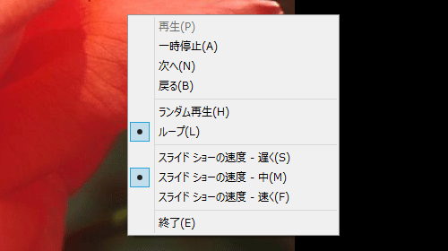 スライドショーの画面で右クリックし、表示された一覧から、スライドショーの一時停止や終了、再生する順番や速度の変更を行うことができます