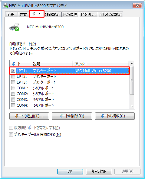 「ポート」タブをクリックし、「印刷するポート」欄で使用するプリンターのポートが正しく設定されているか確認します
