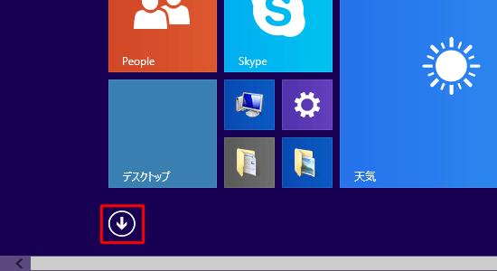 スタート画面上でマウスポインターを動かし、画面下部に表示された「すべてのアプリ」をクリックします