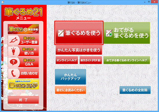 「筆ぐるめを使う」をクリックします