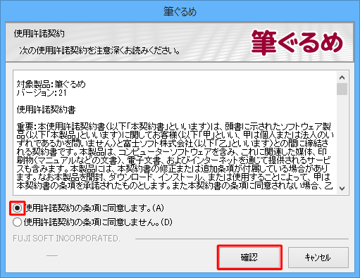 「使用許諾契約」が表示されたら、内容を確認し、「同意する」にチェックを入れて、「確認」をクリックします