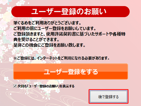 「ユーザー登録のお願い」が表示された場合は、「後で登録する」をクリックします