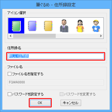 「住所録名」ボックスに、任意の名前を入力し、「OK」をクリックします