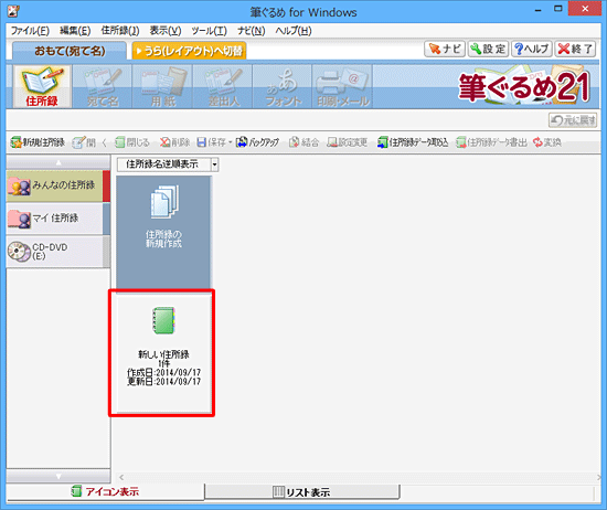 次回以降、作成した住所録に宛て名を追加したり、使用したりする場合は、手順5の画面で該当の住所録をダブルクリックしてください