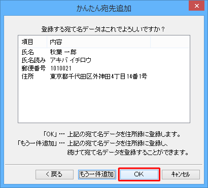「登録する宛て名データはこれでよろしいですか？」というメッセージが表示されたら、内容を確認し「OK」をクリックします