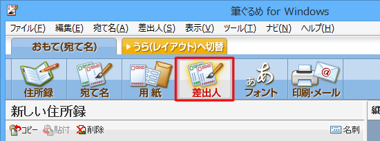 画面上部のアイコンから、「差出人」をクリックします