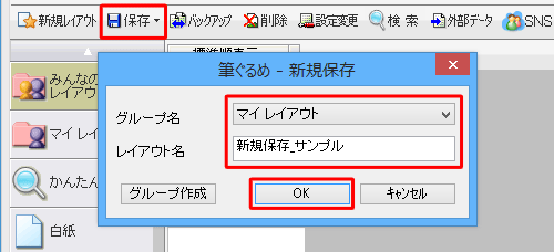 「保存」をクリックし、新規保存画面が表示されたら、保存先を「みんなのレイアウト」または「マイレイアウト」から選択し、レイアウト名を入力して、「OK」をクリックします