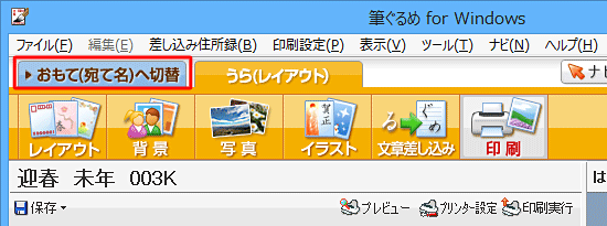 画面上部の「おもて(宛て名)へ切替」タブをクリックします