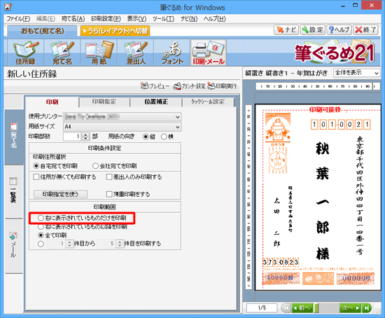 「印刷範囲」欄の「右に表示されているものだけを印刷」をクリックします