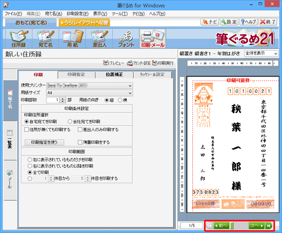 右側に表示されている宛先は、画面下部の「前へ」「次へ」をクリックすることで変更できます