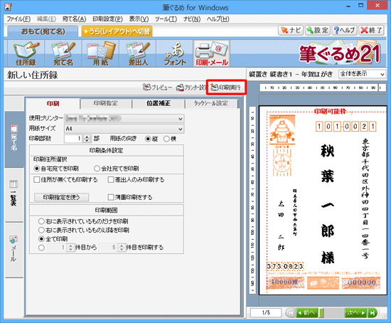 「印刷実行」をクリックします
