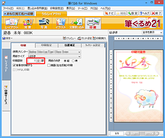 印刷部数」欄に印刷したい枚数分の数字を入力します