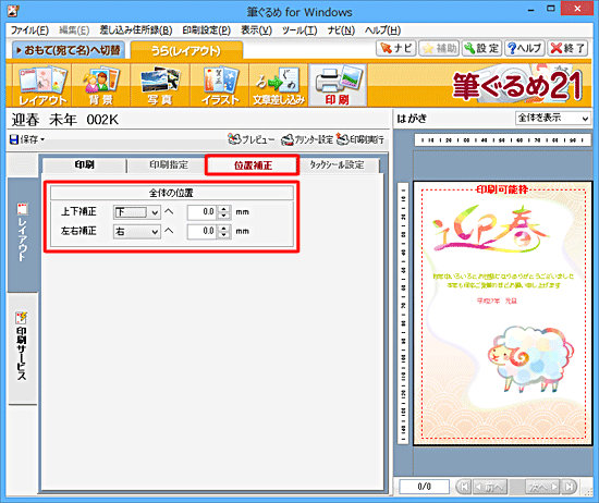 印刷結果の位置にずれがある場合は、「位置補正」タブをクリックし、印刷位置を調整します