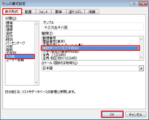 「分類」ボックスから「その他」をクリックし、「種類」ボックスから「漢数字」をクリックして、「OK」をクリックします