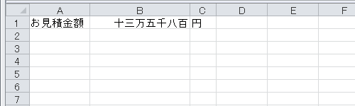 セルの数値が漢数字で表示されたことを確認してください