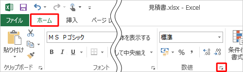 リボンから「ホーム」タブをクリックし、「数値」グループの「表示形式」をクリックします