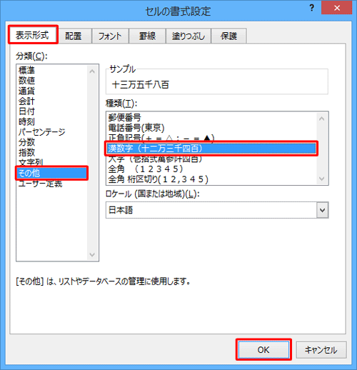 「分類」ボックスから「その他」をクリックし、「種類」ボックスから「漢数字」をクリックして、「OK」をクリックします