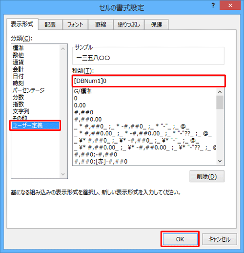「分類」ボックスから「ユーザー定義」をクリックし、「種類」ボックスの記述を「[DBNum1]0」に変更して「OK」をクリックします