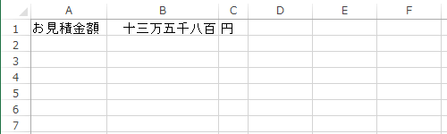 セルの数値が漢数字で表示されたことを確認してください