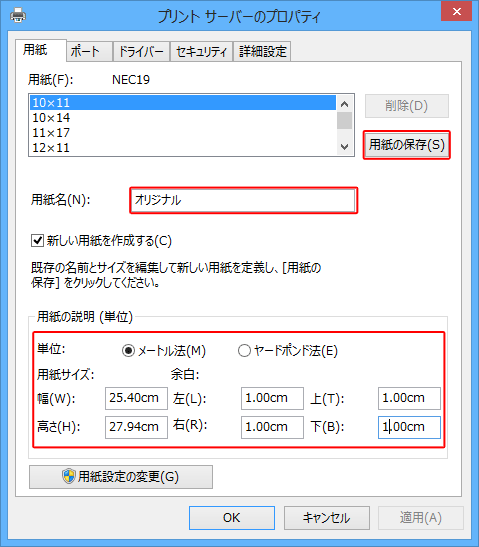 「用紙名」ボックスに任意の名前を入力し、「用紙の説明（単位）」欄に各項目をそれぞれ設定したら、「用紙の保存」をクリックします