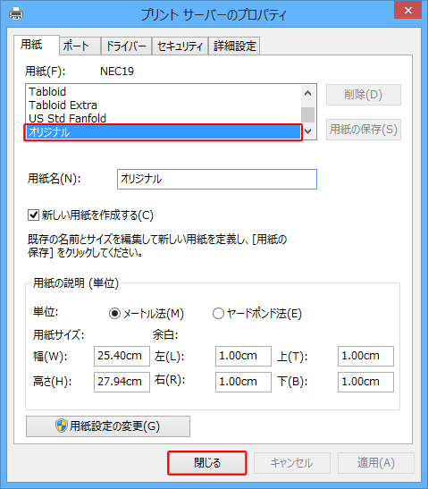 「用紙」ボックスに保存した用紙名が表示されていることを確認し、「閉じる」をクリックします