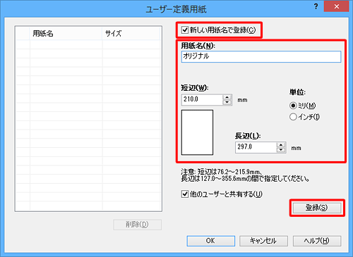 「用紙名」ボックスに任意の名前を入力し、単位を選択して、「短辺」と「長辺」の数値を入力したら、「登録」をクリックします