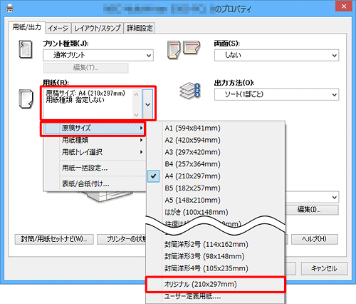 「用紙」ボックスをクリックし、「原稿サイズ」にマウスポインターを合わせ、表示された一覧から「オリジナル」をクリックして、「OK」をクリックします