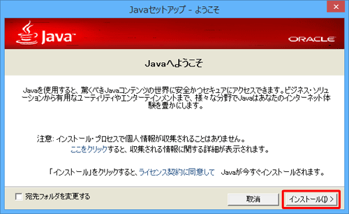 「Javaへようこそ」が表示されたら、「インストール」をクリックします