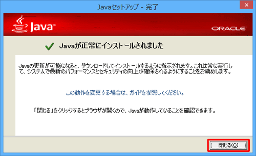 「Javaが正常にインストールされました」と表示されたら、「閉じる」をクリックします