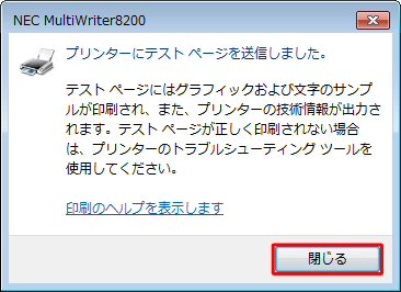 「プリンターにテストページを送信しました。」というメッセージが表示されたら、「閉じる」をクリックします