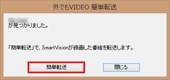 「外でもVIDEO簡単転送」が自動で表示されるので、「簡単転送」をクリックします