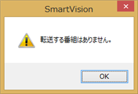 「転送する番組はありません。」